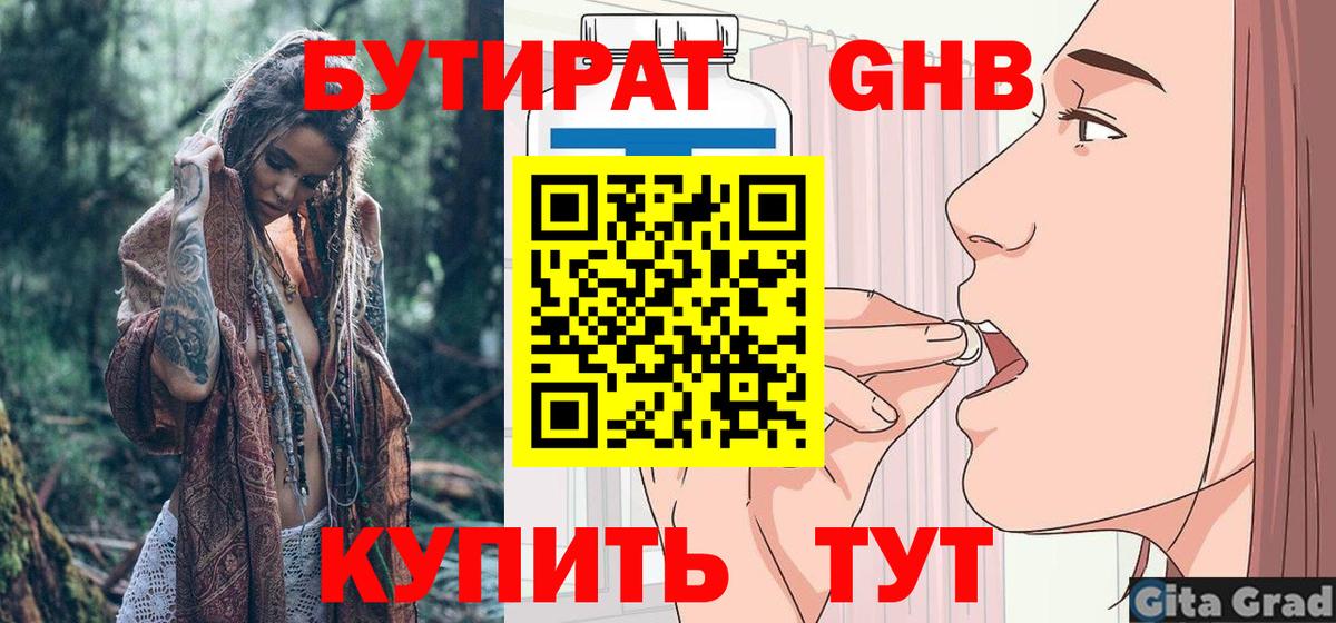 Бутират GHB  Усинск 