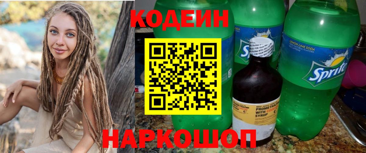 Codein напиток Lean (лин) Усинск